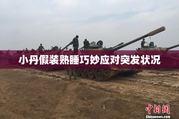 小丹假装熟睡巧妙应对突发状况