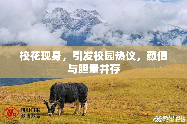 校花现身，引发校园热议，颜值与胆量并存