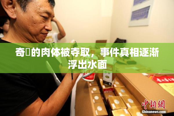 奇犽的肉体被夺取，事件真相逐渐浮出水面