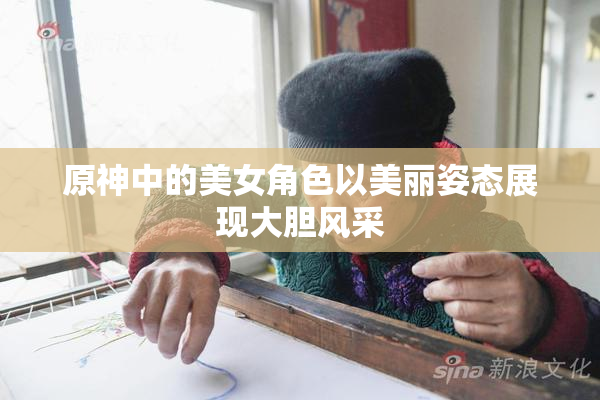 原神中的美女角色以美丽姿态展现大胆风采