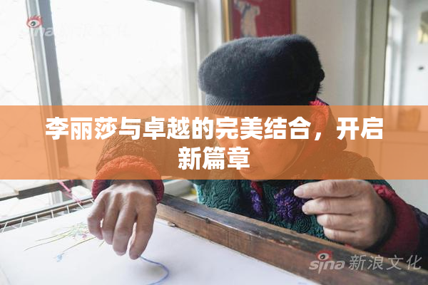 李丽莎与卓越的完美结合，开启新篇章