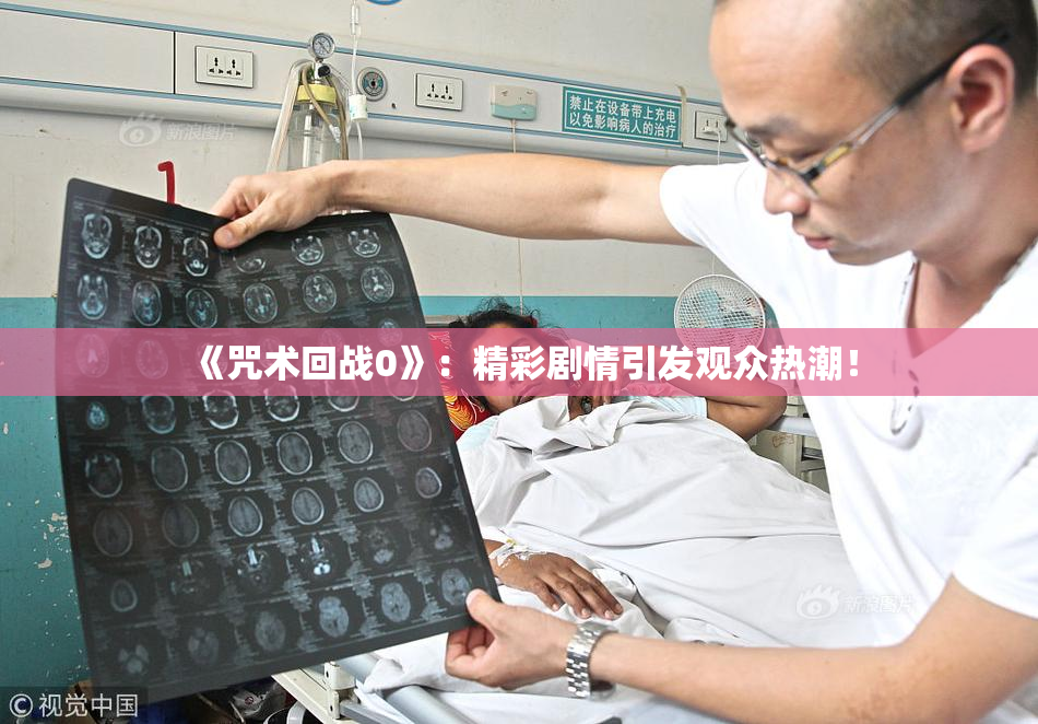 《咒术回战0》：精彩剧情引发观众热潮！