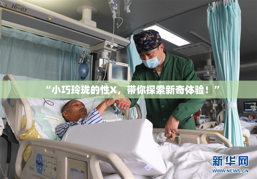 “小巧玲珑的性X，带你探索新奇体验！”