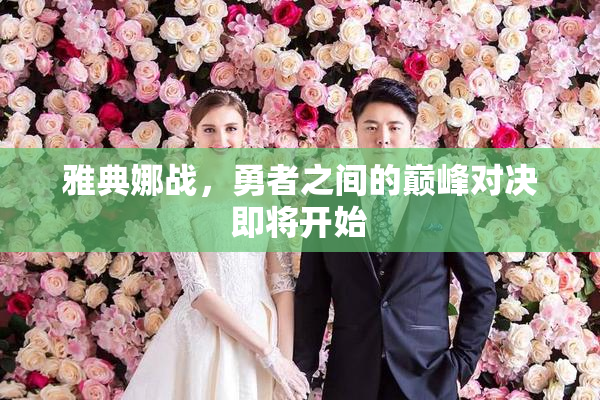 雅典娜战，勇者之间的巅峰对决即将开始