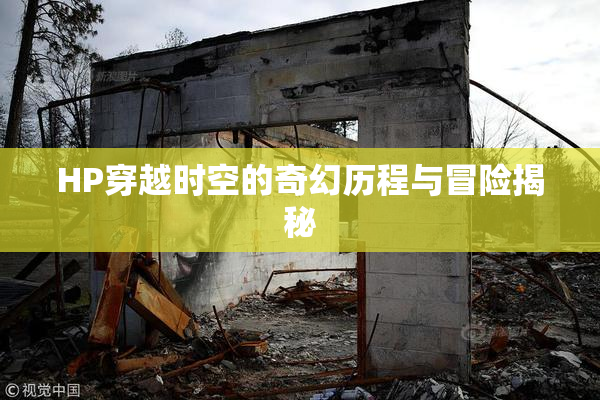 HP穿越时空的奇幻历程与冒险揭秘