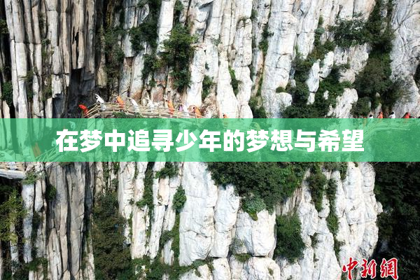 在梦中追寻少年的梦想与希望