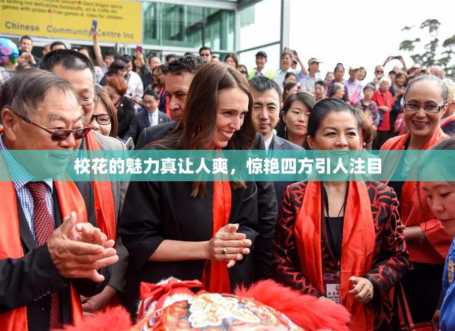 校花的魅力真让人爽，惊艳四方引人注目