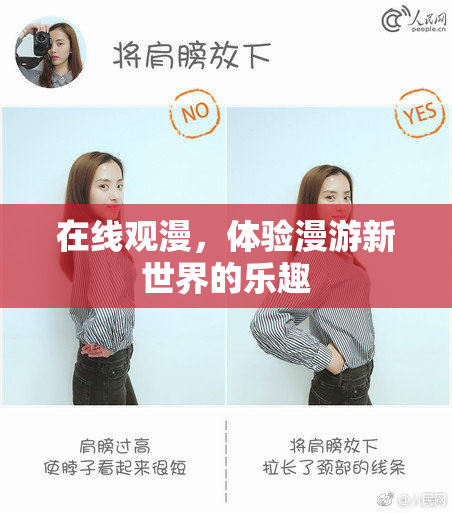 在线观漫，体验漫游新世界的乐趣