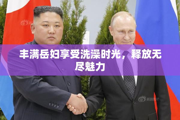 丰满岳妇享受洗澡时光，释放无尽魅力