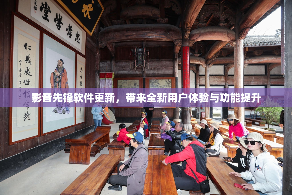 影音先锋软件更新，带来全新用户体验与功能提升