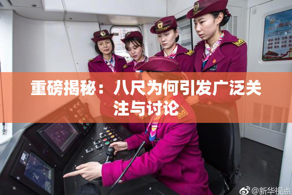 重磅揭秘：八尺为何引发广泛关注与讨论