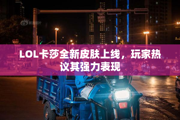 LOL卡莎全新皮肤上线，玩家热议其强力表现