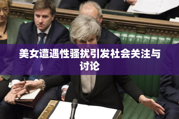 美女遭遇性骚扰引发社会关注与讨论