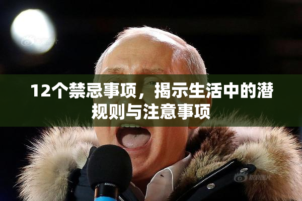12个禁忌事项，揭示生活中的潜规则与注意事项