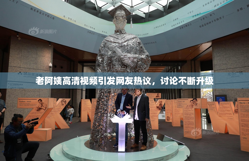 老阿姨高清视频引发网友热议，讨论不断升级