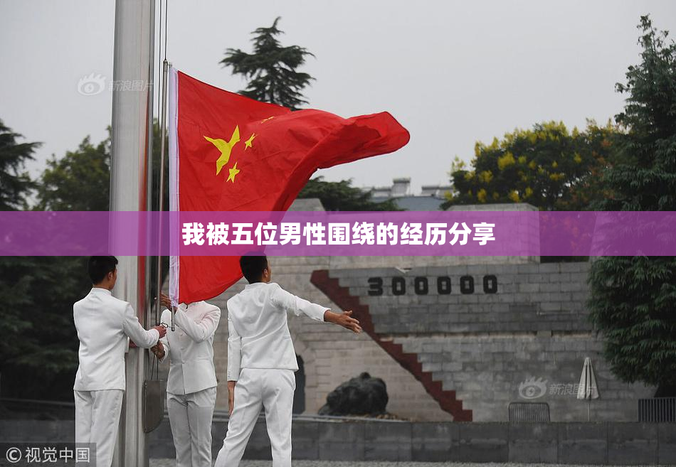 我被五位男性围绕的经历分享