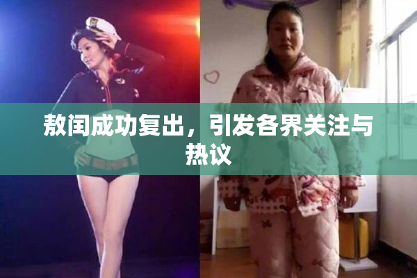 敖闰成功复出，引发各界关注与热议