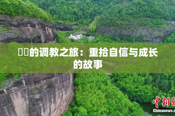 妺妺的调教之旅：重拾自信与成长的故事