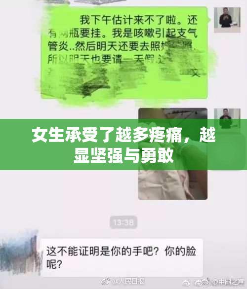 女生承受了越多疼痛，越显坚强与勇敢