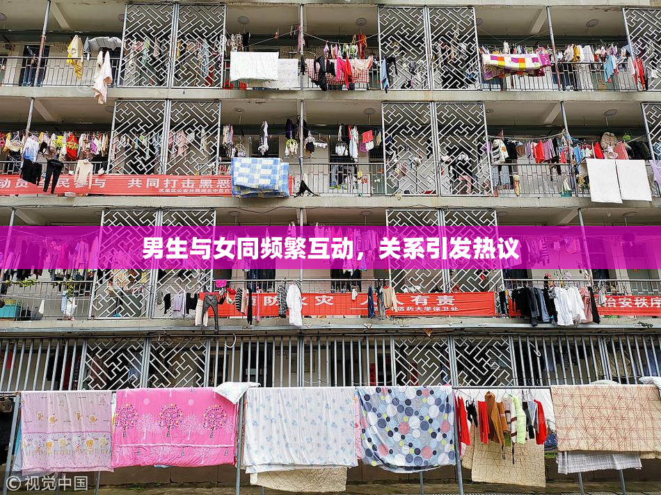男生与女同频繁互动，关系引发热议