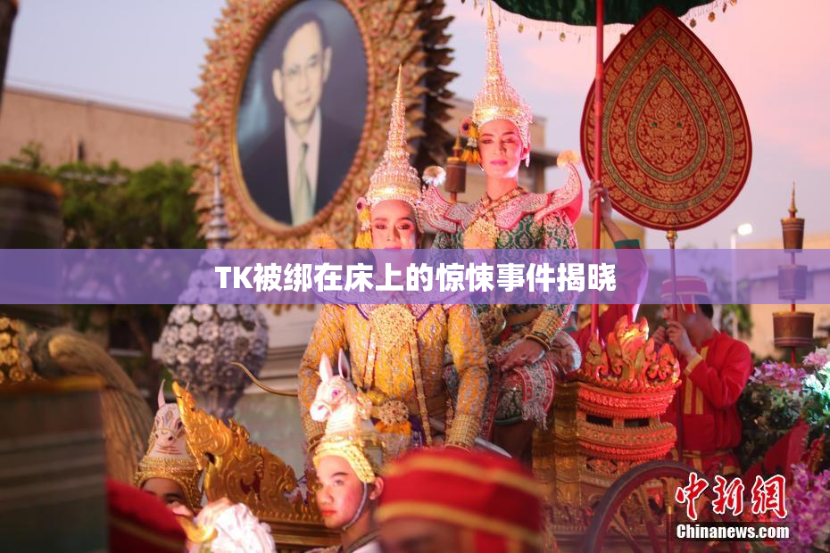 TK被绑在床上的惊悚事件揭晓