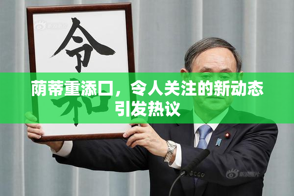 荫蒂重添囗，令人关注的新动态引发热议