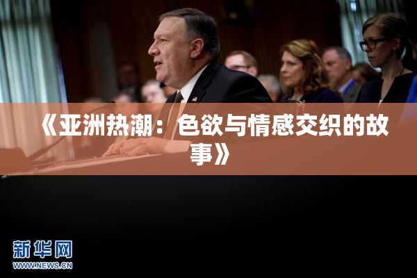 《亚洲热潮：色欲与情感交织的故事》
