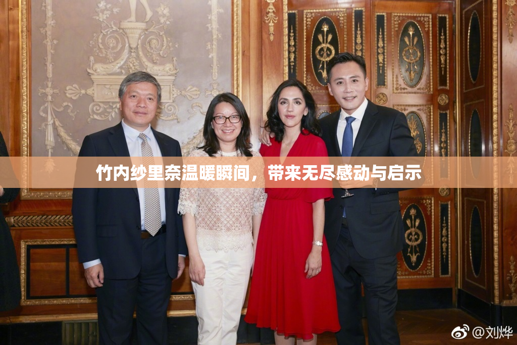 竹内纱里奈温暖瞬间，带来无尽感动与启示