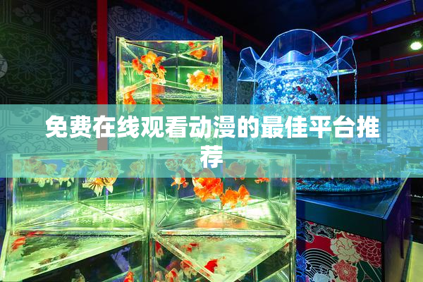 免费在线观看动漫的最佳平台推荐