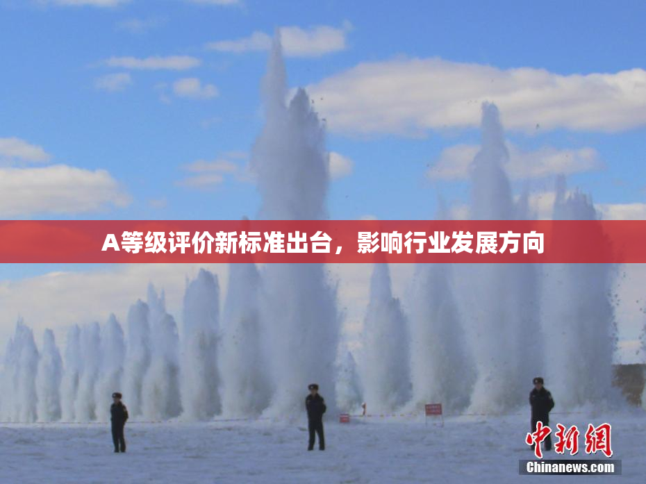 A等级评价新标准出台，影响行业发展方向