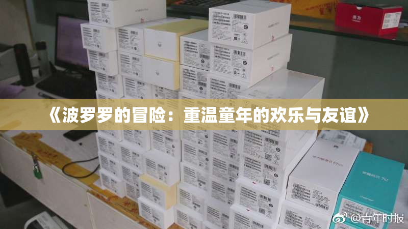 《波罗罗的冒险：重温童年的欢乐与友谊》