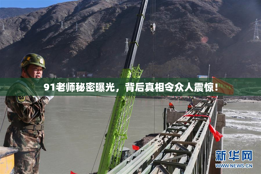 91老师秘密曝光，背后真相令众人震惊！