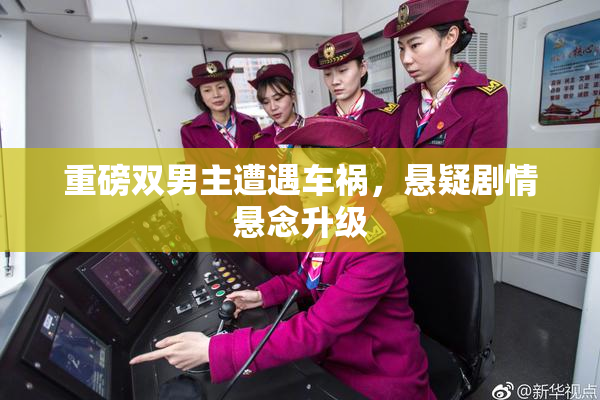 重磅双男主遭遇车祸，悬疑剧情悬念升级