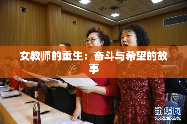 女教师的重生：奋斗与希望的故事