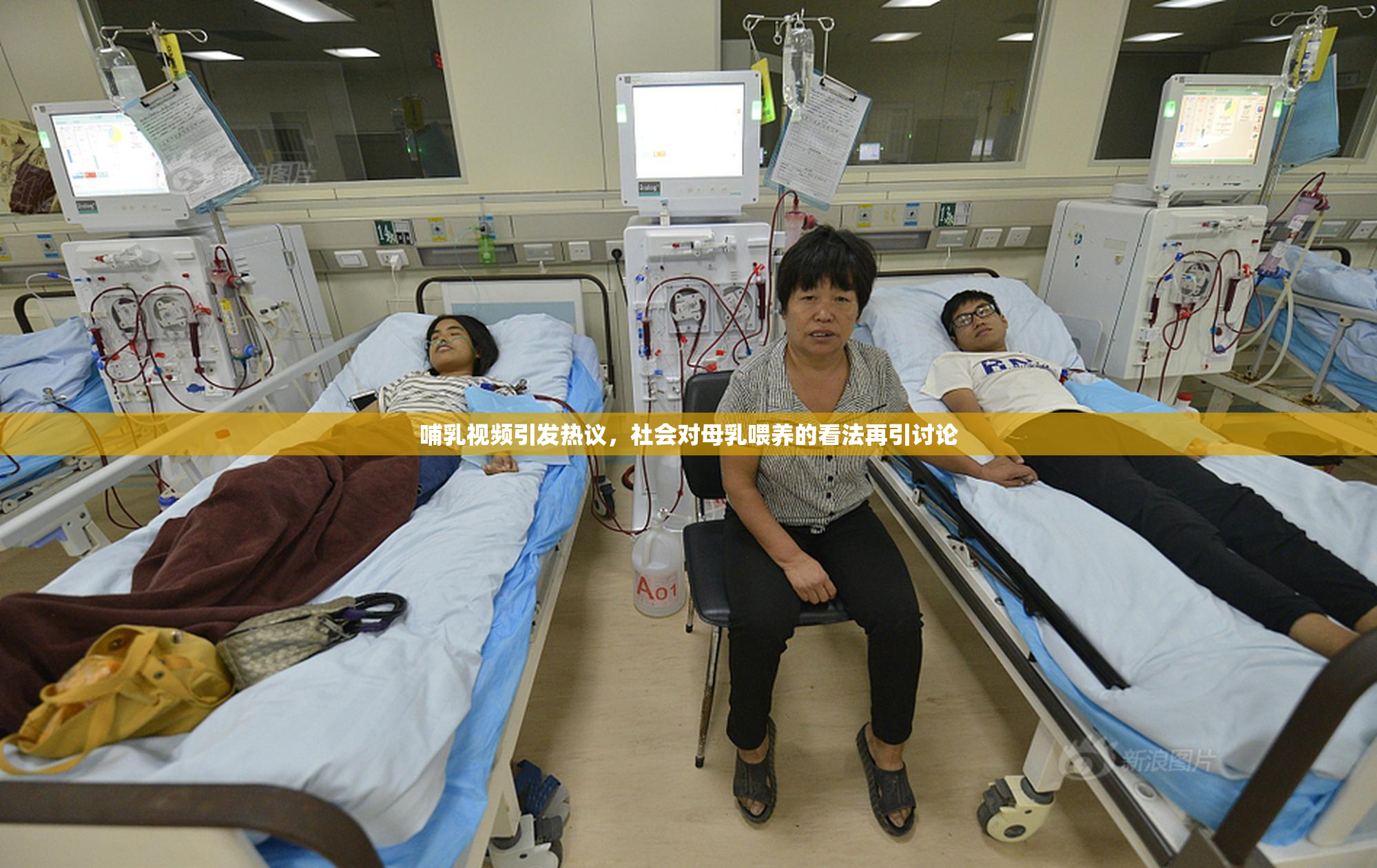 哺乳视频引发热议，社会对母乳喂养的看法再引讨论