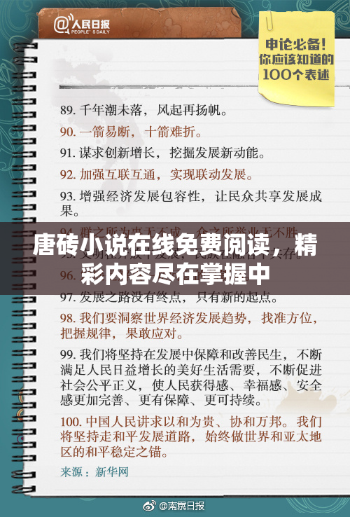 唐砖小说在线免费阅读，精彩内容尽在掌握中