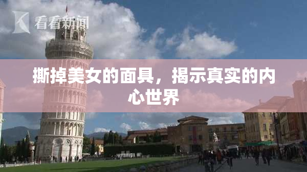 撕掉美女的面具，揭示真实的内心世界