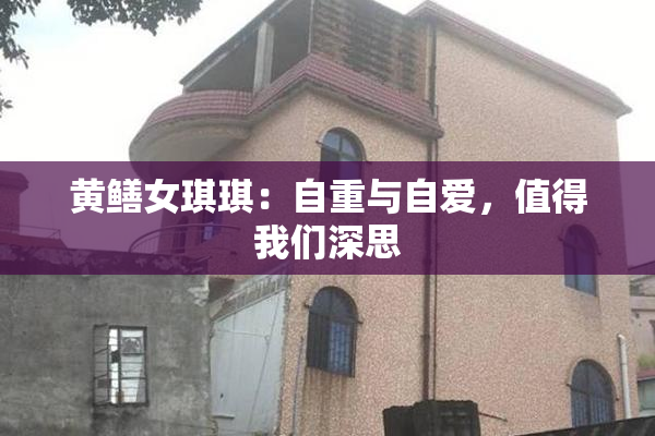黄鳝女琪琪：自重与自爱，值得我们深思