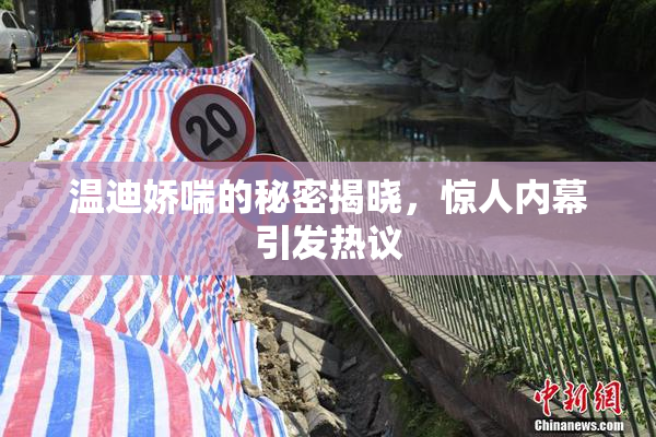 温迪娇喘的秘密揭晓，惊人内幕引发热议
