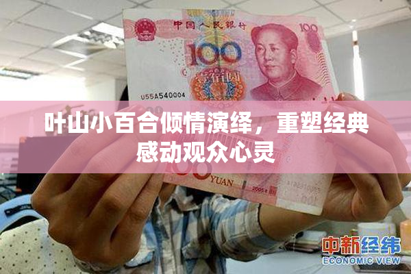 叶山小百合倾情演绎，重塑经典感动观众心灵