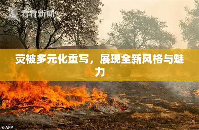 荧被多元化重写，展现全新风格与魅力