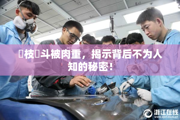 狛枝凪斗被肉重，揭示背后不为人知的秘密！