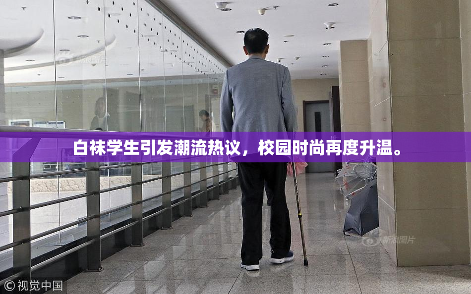 白袜学生引发潮流热议，校园时尚再度升温。