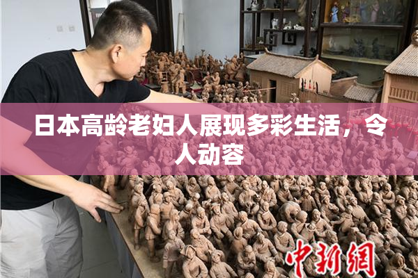 日本高龄老妇人展现多彩生活，令人动容