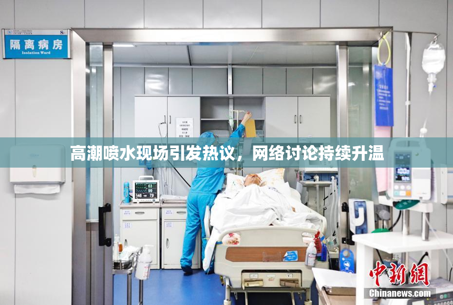 高潮喷水现场引发热议，网络讨论持续升温