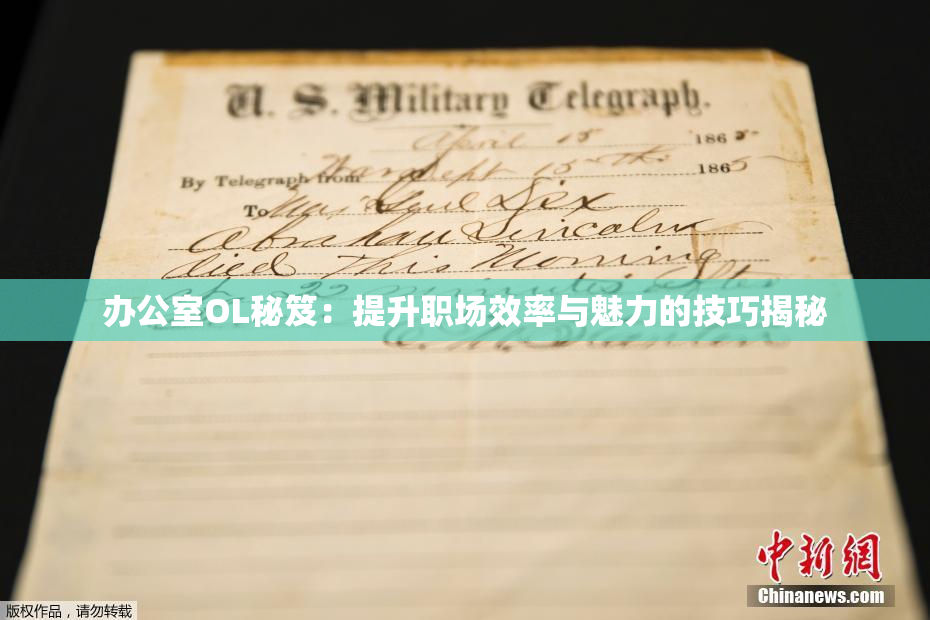 办公室OL秘笈：提升职场效率与魅力的技巧揭秘
