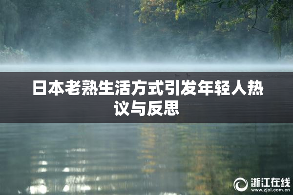 日本老熟生活方式引发年轻人热议与反思