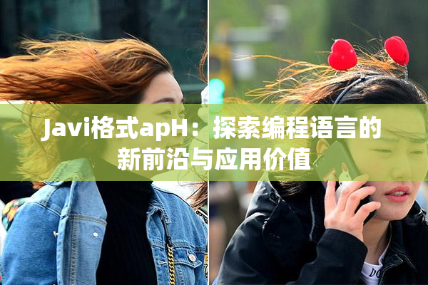 Javi格式apH：探索编程语言的新前沿与应用价值