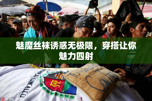 魅魔丝袜诱惑无极限，穿搭让你魅力四射