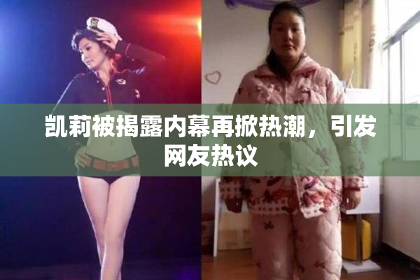 凯莉被揭露内幕再掀热潮，引发网友热议